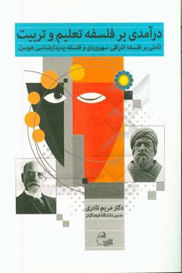 درآمدی بر فلسفه تعلیم و تربیت: تاملی بر فلسفه اشراقی سهروردی و فلسفه پدیدارشناسی هوسرل