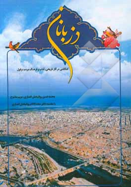 دزبانان: کنکاشی در آثار تاریخی، آداب و فرهنگ مردم دزفول