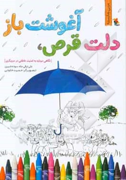 دلت قرص، آغوشت باز (نگاهی دوباره به امنیت عاطفی در مربیگری)