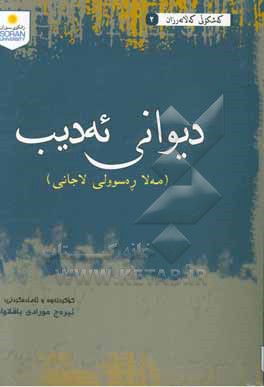 دیوانی ئه‌دیب: مه‌لا ره‌سوولی لاجانی (1874-1932)