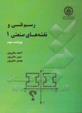 رسم فنی و نقشه‌کشی صنعتی 1