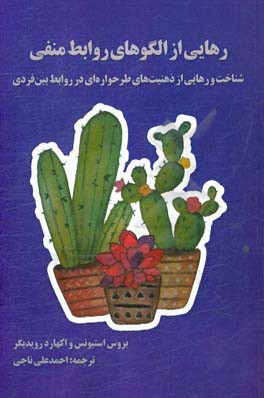 رهایی از الگوهای منفی روابط: شناخت و رهایی از ذهنیت‌های طرحواره‌ای در روابط بین فردی