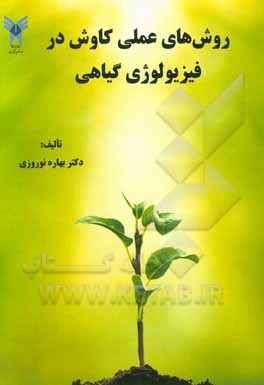 روش‌های عملی کاوش در فیزیولوژی گیاهی