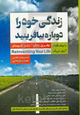 زندگی خود را دوباره بیافرینید: برنامه‌ای جامع و کاربردی برای پایان بخشیدن به رفتارهای منفی و دستیابی به احساسات عالی