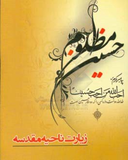 زیارت ناحیه مقدسه