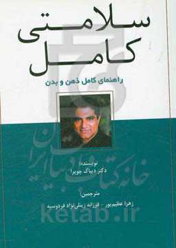 سلامتی کامل (راهنمای کامل ذهن و بدن)