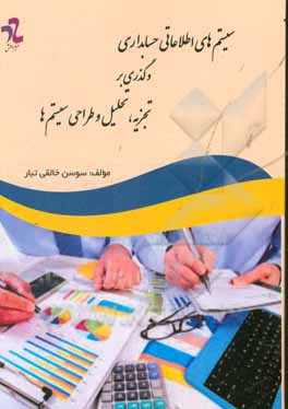 سیستم‌های اطلاعاتی حسابداری و گذری بر تجزیه، تحلیل و طراحی سیستم‌ها