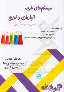 سیستم‌های خرید، انبارداری و توزیع (مطابق با سرفصل‌های وزارت علوم، تحقیقات و فناوری)