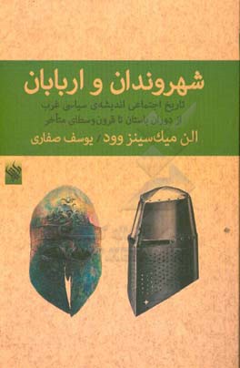 شهروندان و اربابان: تاریخ اجتماعی اندیشه‌ی سیاسی غرب از دوران باستان تا قرون وسطای متاخر