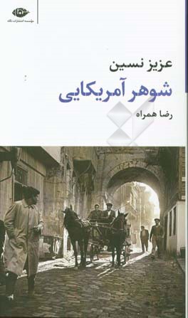 شوهر آمریکایی