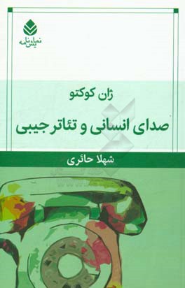 صدای انسانی و تئاتر جیبی