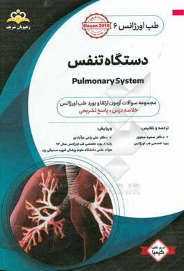 طب اورژانس: دستگاه تنفس: خلاصه درس به همراه مجموعه سوالات آزمون ارتقاء و بورد طب اورژانس با پاسخ تشریحی Rosen 2014 کتاب آمادگی آزمون ارتقاء و بورد 96