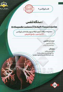 طب اورژانس: دستگاه تنفس: خلاصه درس به همراه مجموعه سوالات آزمون ارتقاء و بورد طب اورژانس با پاسخ تشریحی Rosen 2014 کتاب آمادگی آزمون ارتقاء و بورد 96