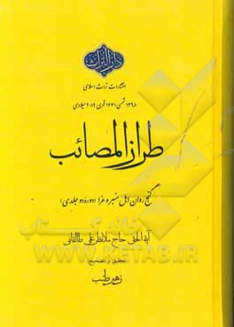 طراز المصائب: گنج روان اهل غرا