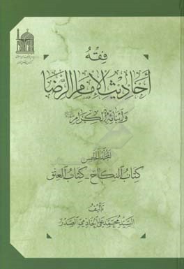 فقه احادیث الامام الرضا و ابنائه‌ الکرام (ع): کتاب النکاح - کتاب العتق