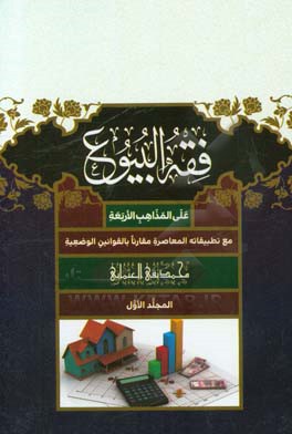 فقه‌ البیوع: علی ‌المذاهب‌ الاربعه مع تطبیقاته‌ المعاصره مقارنا بالقوانین ‌الوضعیه