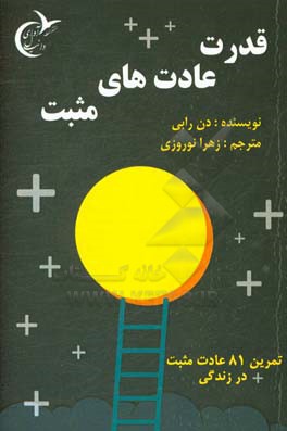 قدرت عادت‌های مثبت