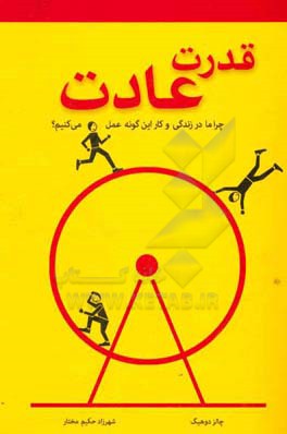 قدرت عادت: چرا ما در زندگی و کسب و کار این‌گونه عمل می‌کنیم؟
