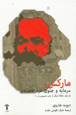 مارکس، سرمایه و جنون خرد اقتصادی