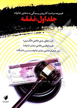 مباحث کاربردی رسیدگی به دعاوی خانوادگی: نفقه