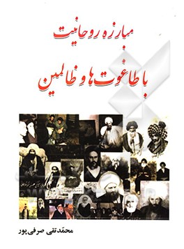 مبارزه روحانیت با طاغوت‌ها و ظالمین