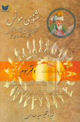 مثنوی مونس: فهم آسان‌تر مثنوی معنوی مولوی: بر اساس مثنوی معنوی رینولد نیکلسون و مثنوی کلاله خاور محمد رمضانی
