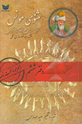 مثنوی مونس: فهم آسان‌تر مثنوی معنوی مولوی: بر اساس مثنوی معنوی رینولد نیکلسون و مثنوی کلاله خاور محمد رمضانی