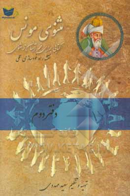 مثنوی مونس: فهم آسان‌تر مثنوی معنوی مولوی: بر اساس مثنوی معنوی رینولد نیکلسون و مثنوی کلاله خاور محمد رمضانی