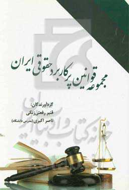 مجموعه قوانین پرکاربرد حقوقی ایران