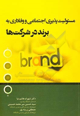 مسئولیت‌پذیری اجتماعی و وفاداری به برند در شرکت‌ها