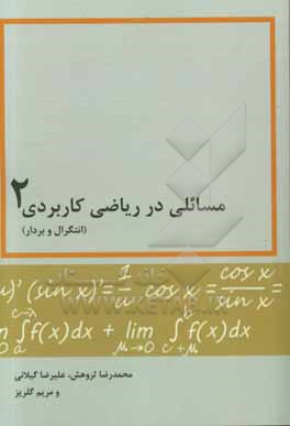 مسائلی در ریاضی کاربردی 2 (انتگرال و بردار)
