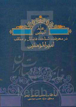 معرفت، شناخت، فضایل و مناقب امیرالمومنین علی (ع)