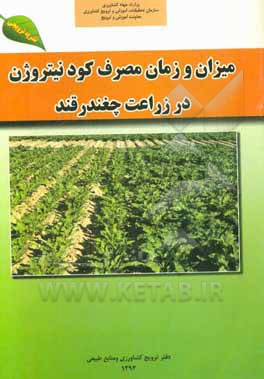 میزان و زمان مصرف کود نیتروژن در زراعت چغندرقند