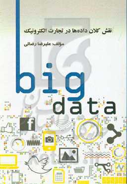 نقش کلان‌داده‌ها در تجارت الکترونیک