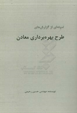 نمونه‌ای از گزارش‌های طرح بهره‌برداری معادن