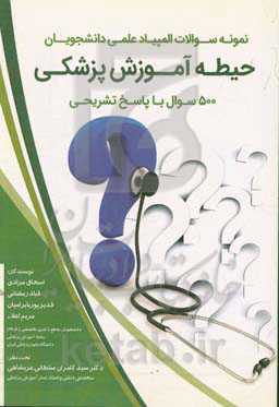نمونه سوالات ویژه المپیاد علمی دانشجویان دانشگاه‌های علوم پزشکی کشور (500 سوال) حیطه: آموزش پزشکی