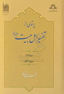پرتوی از تفسیر اهل بیت (ع): سوره حمد