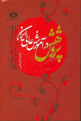 پژوهش در آموزش عالی ایران: مروری بر پنجاه سال فعالیت پژوهشی موسسه پژوهش و برنامه‌ریزی آموزش عالی