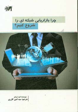 چرا باید بازاریابی شبکه‌ای را شروع کنیم؟