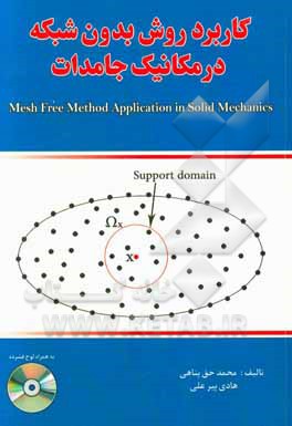 کاربرد روش بدون شبکه در مکانیک جامدات