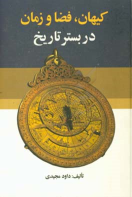 کیهان، فضا و زمان در بستر تاریخ
