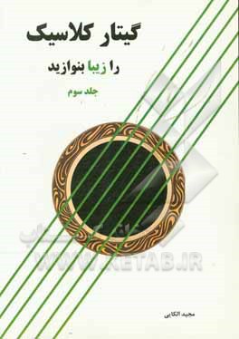 گیتار کلاسیک را زیبا بنوازید