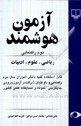 آزمون هوشمند دوم راهنمایی: ریاضی. علوم. ادبیات قابل استفاده کلیه دانش‌آموزان سال دوم راهنمایی و داوطلبان شرکت در آزمون ورودی جایگزینی نمونه و ...