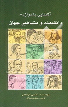 آشنایی با دوازده دانشمند و برجستگان جهان