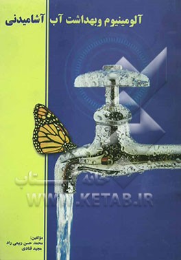 آلومینیوم و بهداشت آب آشامیدنی