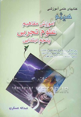 آموزش مفاهیم علوم تجربی پنجم ابتدایی