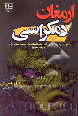 ارمغان دمکراسی: جهت‌گیری سیاست خارجی ایالات متحده امریکا در قبال جمهوری اسلامی ایران 1357 - 1382 ه.ش