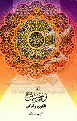 امام حسین (ع) الگوی زندگی