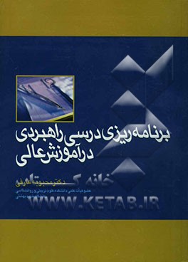 برنامه‌ریزی درسی راهبردی در آموزش عالی