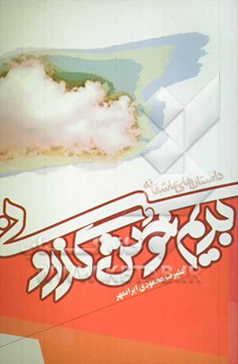 بریم خوش گذرونی (هجده داستان عاشقانه)